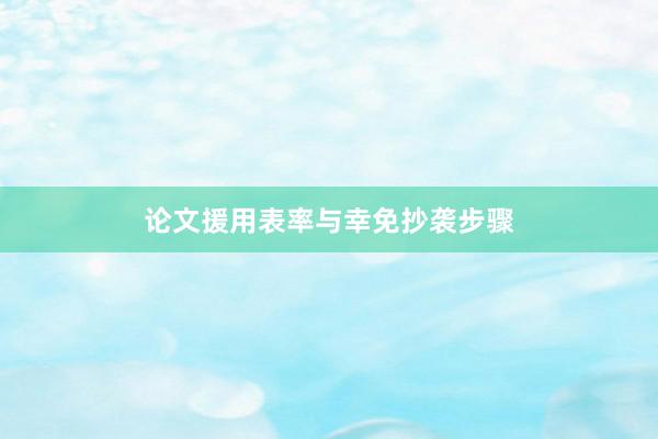 论文援用表率与幸免抄袭步骤